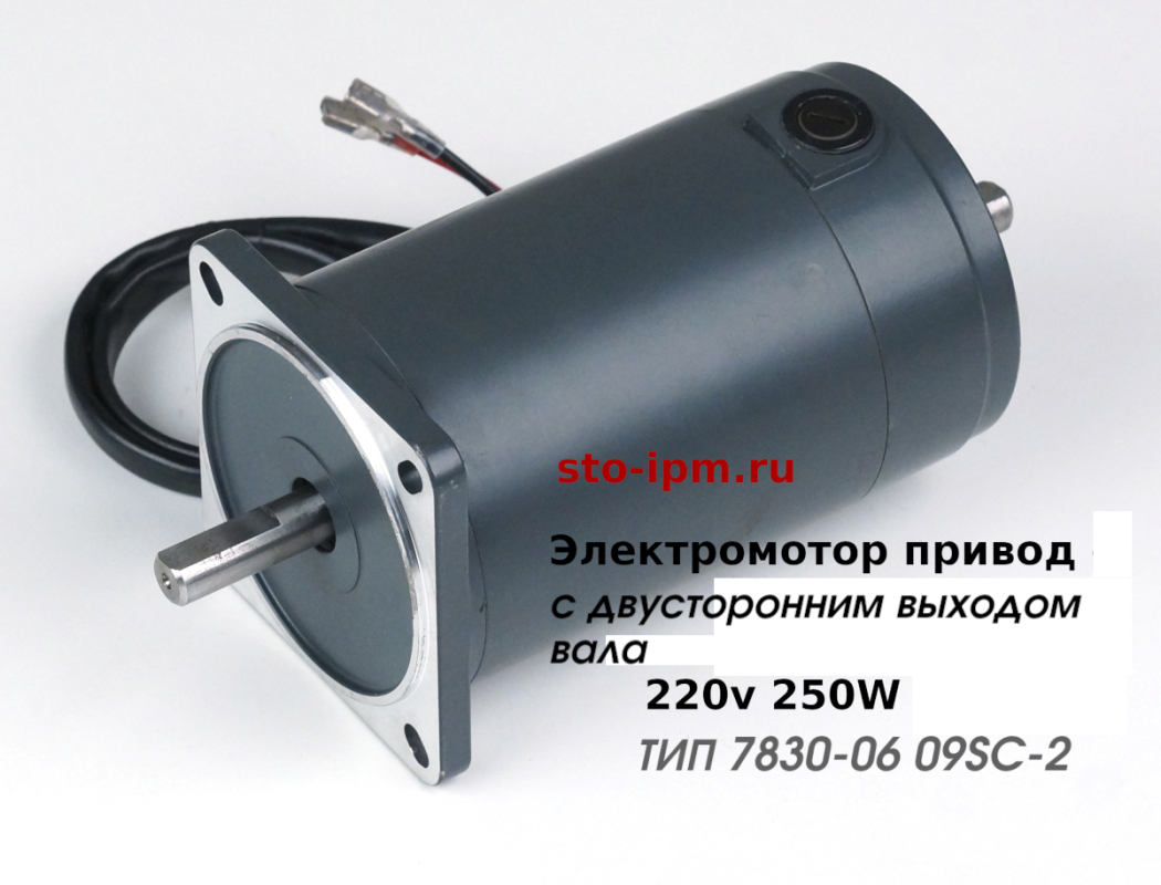 Электромотор привод с двусторонним выходом вала для заточного станка MR 220v 250W ТИП 7830-06 09SC-2 